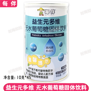 独立包装 10g 多维无水葡萄糖 每伴益生元 45支