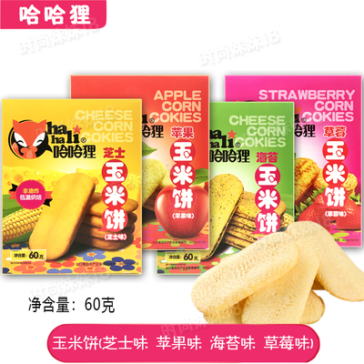 2盒 哈哈狸玉米饼休闲零食易溶饼干60克苹果海苔芝士味