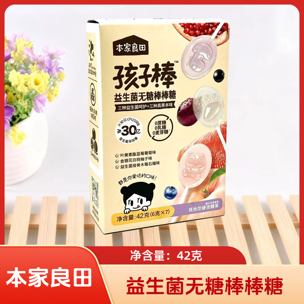 2盒套餐 本家良田 益生菌无糖棒棒糖 42克(6克*7)/盒 休闲零食,零食/坚果/特产,棒棒糖,淘宝优惠券,粉丝福利购,淘宝优惠卷