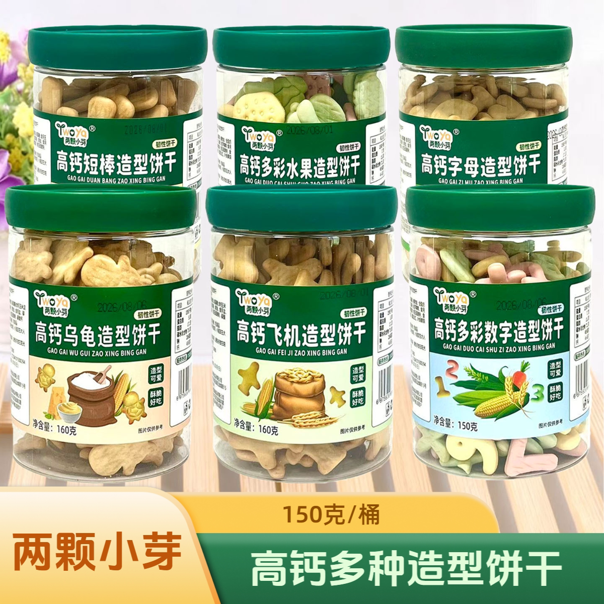 两颗小芽高钙多彩水果造型饼干数字造型饼干等多种造型休闲零食