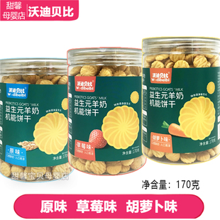 沃迪贝比 益生元羊奶机能饼干170g草莓胡萝卜味