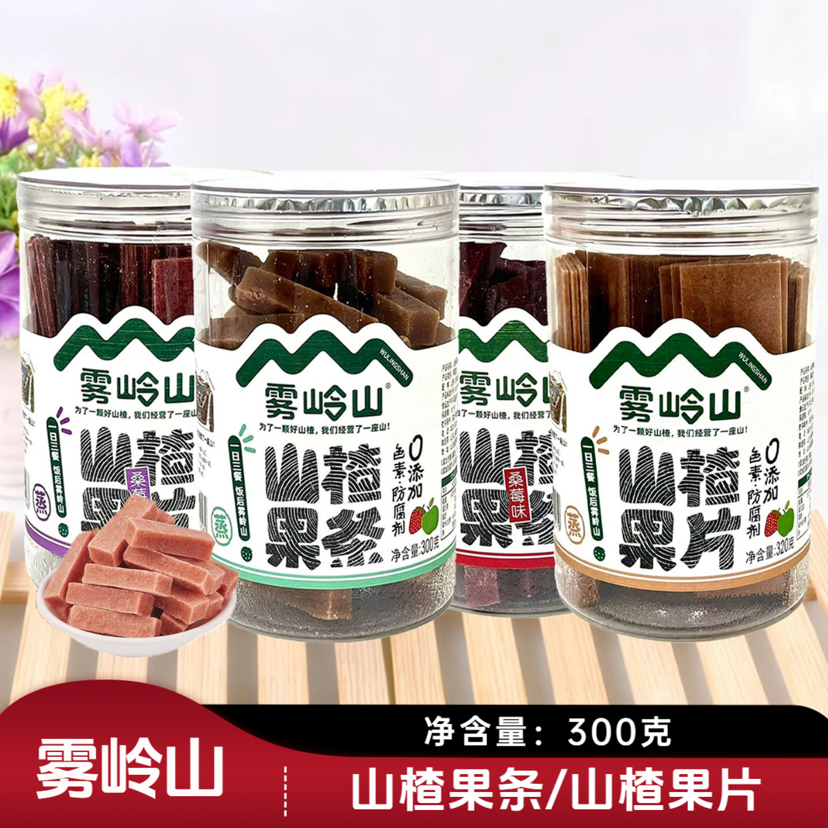 3桶套餐 雾岭山 山楂果条/山楂果片 300克/桶 休闲零食