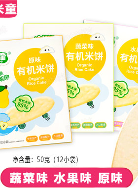 哈米童有机米饼入口即化饼干