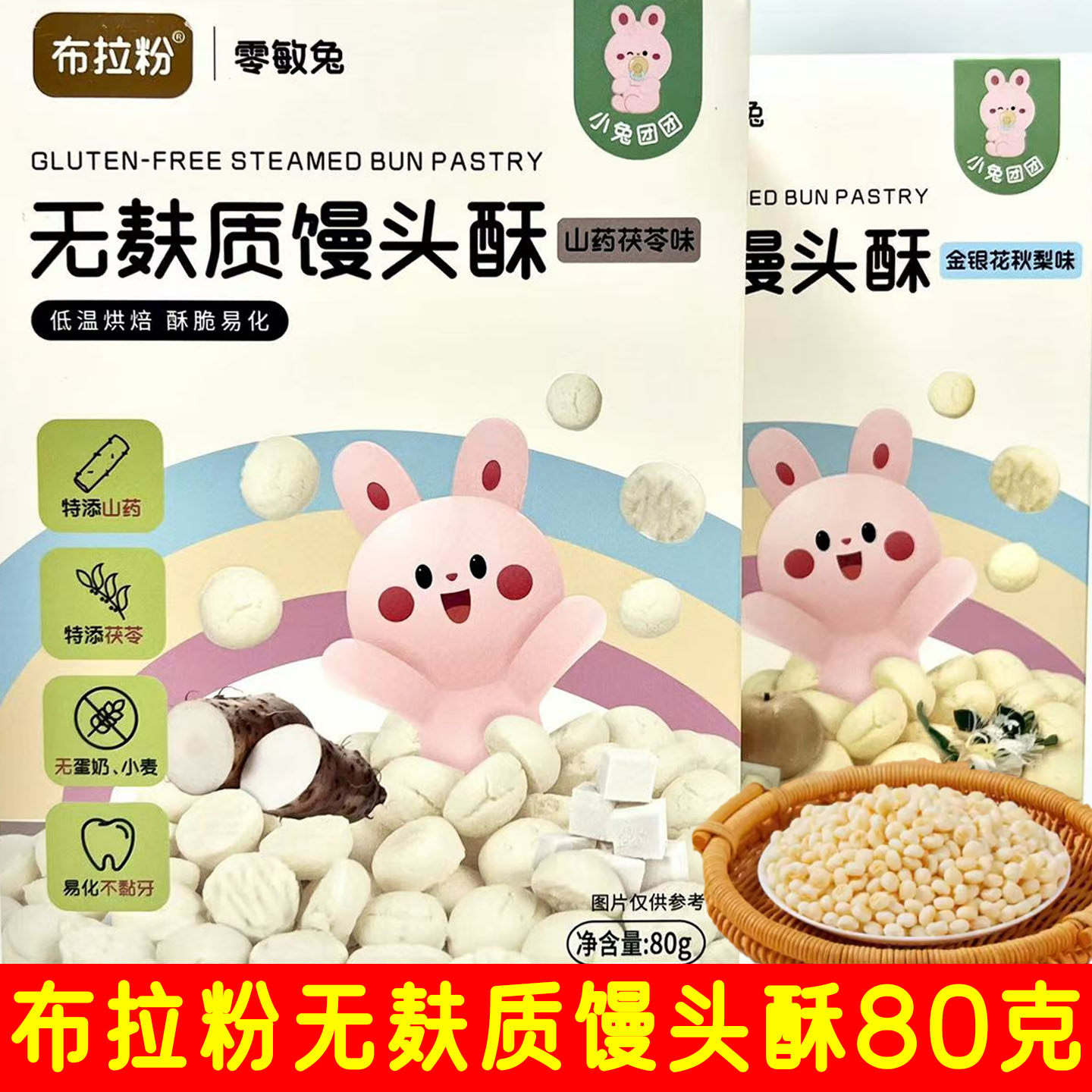 2盒套餐 布拉粉小兔团团 无麸质馒头酥 80克/盒 休闲零食,零食/坚果/特产,酥性饼干,淘宝优惠券,粉丝福利购,淘宝优惠卷