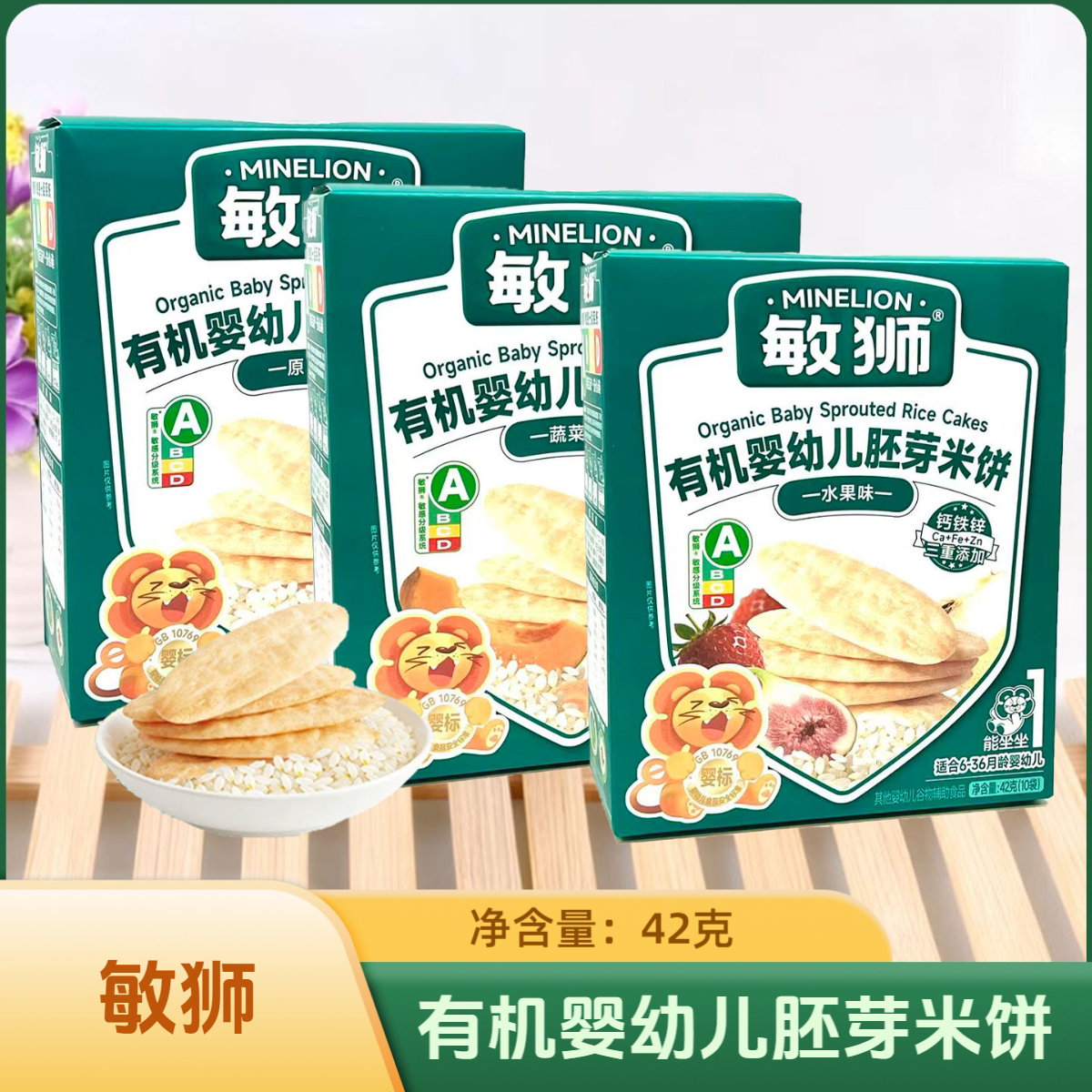 3盒套餐 敏狮有机婴幼儿胚芽米饼原味/水果味/蔬菜味42克休闲零食