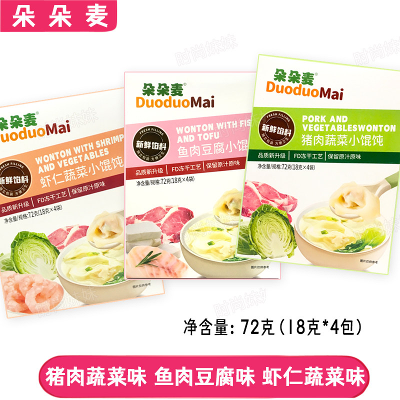 朵朵麦小馄饨盒装72g 猪肉虾仁蔬菜鱼肉豆腐多口味