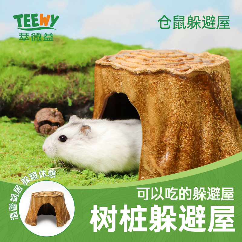Teewy树桩躲避屋造景玩具仓鼠金丝熊磨牙新零食豚鼠龙猫兔子饲料,宠物/宠物食品及用品,窝,淘宝优惠券,粉丝福利购,淘宝优惠卷