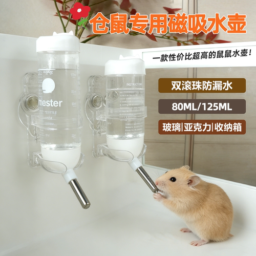 仓鼠金丝熊磁吸滚珠水壶防漏水