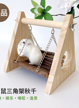 仓鼠木质玩具苹果枝秋千吊床金丝熊穿梭玩耍树洞小宠磨牙造景用品