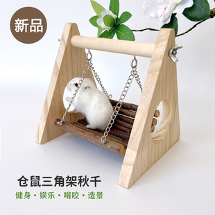 仓鼠木质玩具苹果枝秋千吊床金丝熊穿梭玩耍树洞小宠磨牙造景用品