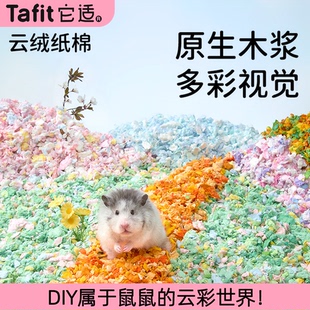 它适仓鼠垫料云绒纸棉金丝熊除臭无尘木屑造景保暖纸屑diy用品