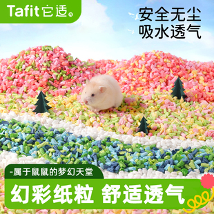 它适仓鼠垫料幻彩纸粒金丝熊纸棉吸水无尘除臭造景小仓鼠用品