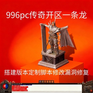 传奇gom 996版本定制脚本修改搭建开区一条龙