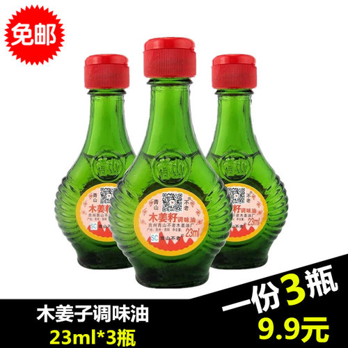贵州特产青山牌木姜23ml*3瓶籽