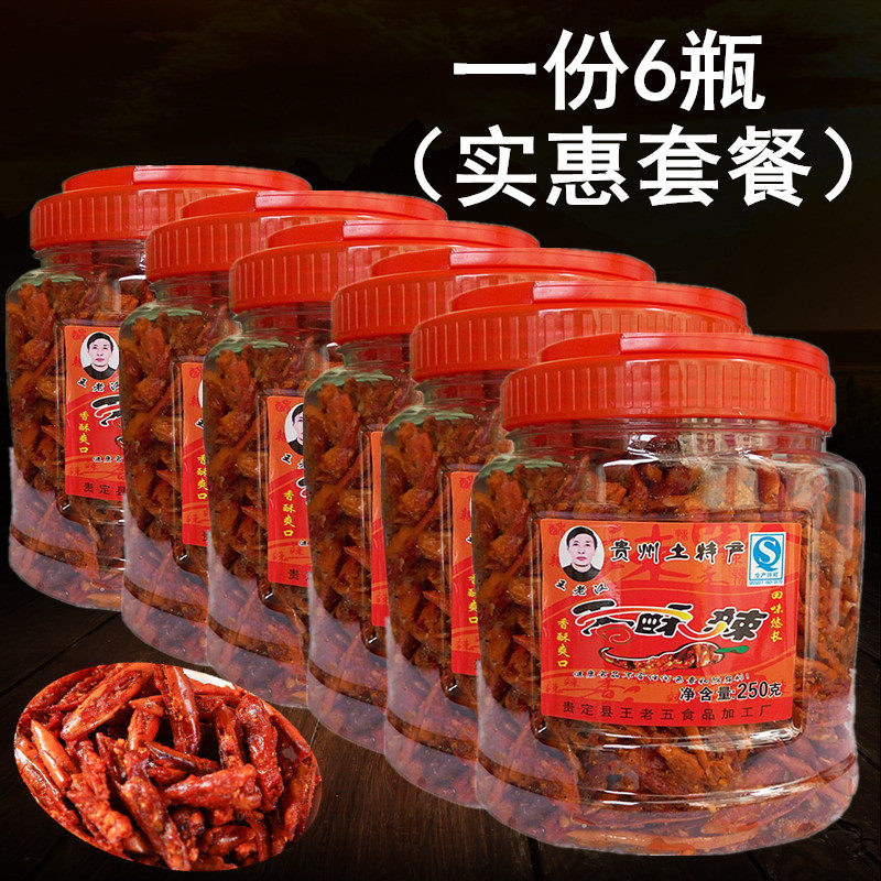 贵州特产王老汉香酥辣香辣脆250g*6干吃油炸小辣椒麻辣零食包邮