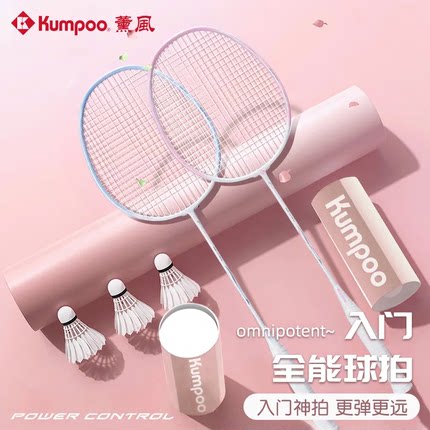 kumpoo薰风羽毛球拍正品欢颜超轻耐打男女学生高颜值防守型球拍