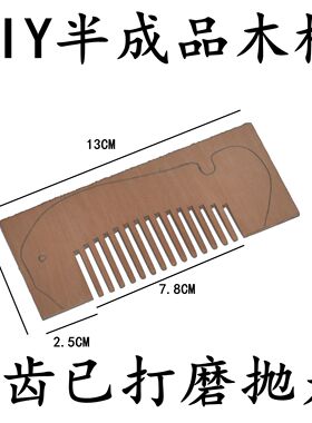 半成品木梳造型已开好齿DIY料