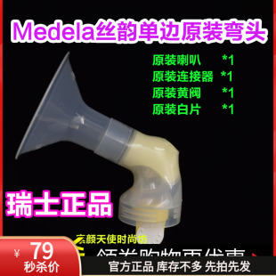 丝韵电动吸奶器配件 美德乐Medela 喇叭连接器 黄阀白片瑞士进口