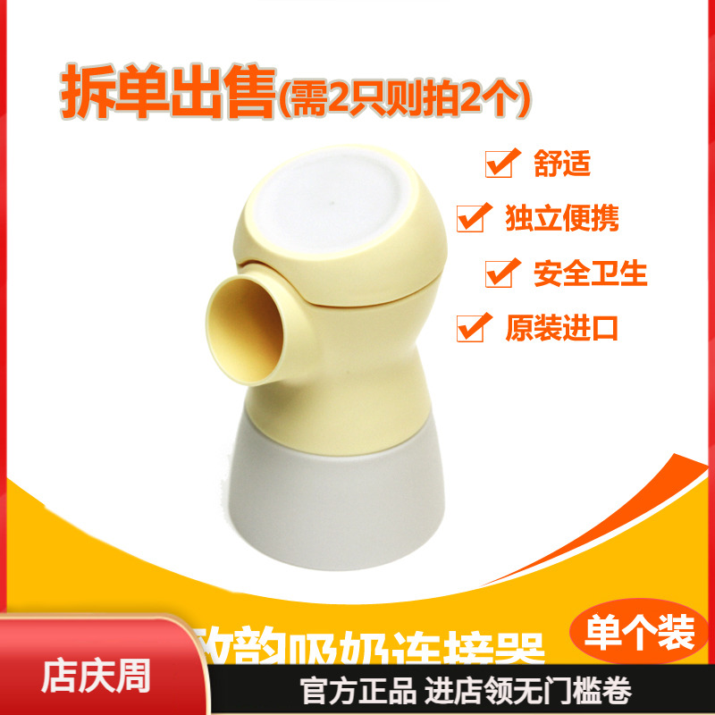 美德乐配件(Medela)致韵吸奶器吸乳器配件sonata 致韵连接器单个