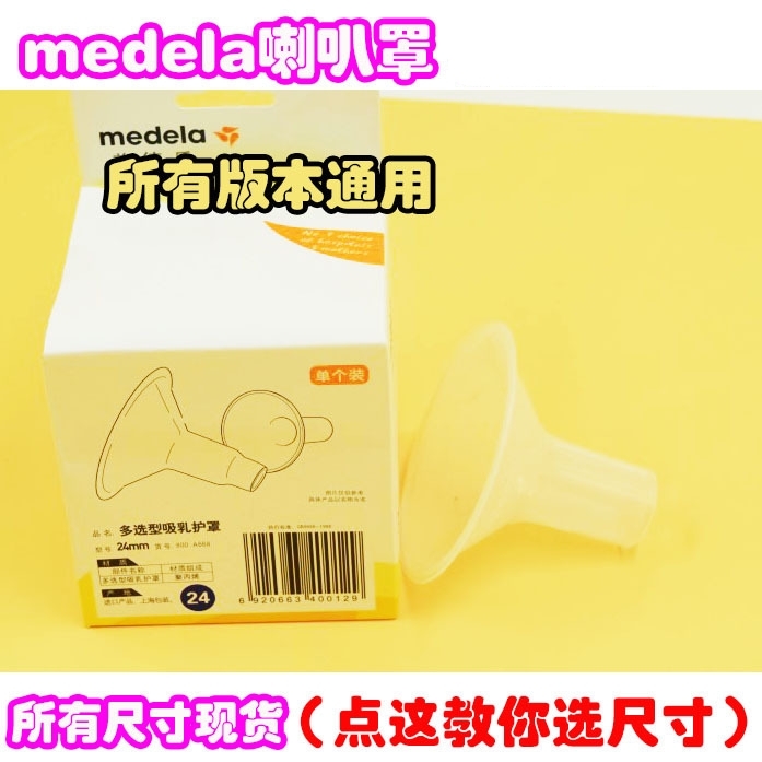 ÃÀµÂÀÖÀ®°ÈÕÖÎüÈ黤ÕÖÎüÄÌÆ÷medela£¨21,24,27,30 36£©mmÅä¼þµ¥¸ö