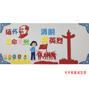 清明节缅怀先烈主题黑板报装饰中小学班级文化墙贴教室无纺布材料