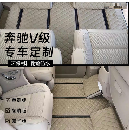 专用商务车脚垫V260皮革7座
