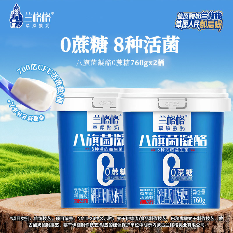 兰格格酸奶八旗菌凝酪0蔗糖760g*2桶草原酸奶营养早餐低温酸牛奶