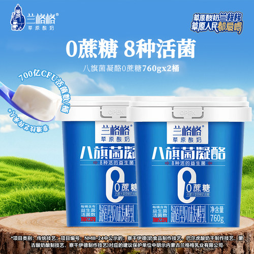 兰格格酸奶八旗菌凝酪0蔗糖760g*2桶草原酸奶营养早餐低温酸牛奶