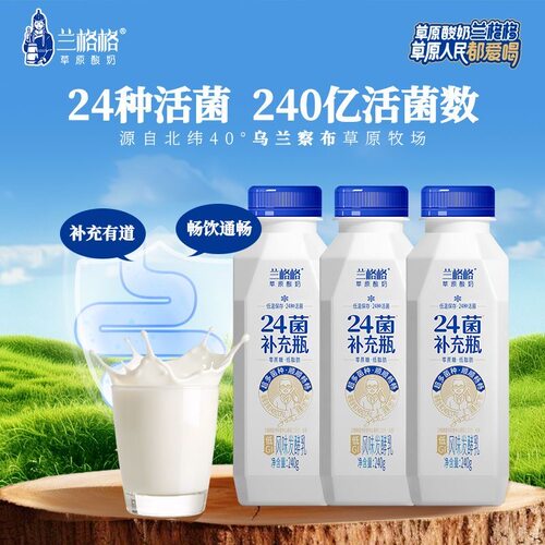 兰格格酸奶24菌补充瓶酸奶240g*3瓶装内蒙古0蔗糖冷藏低温酸奶