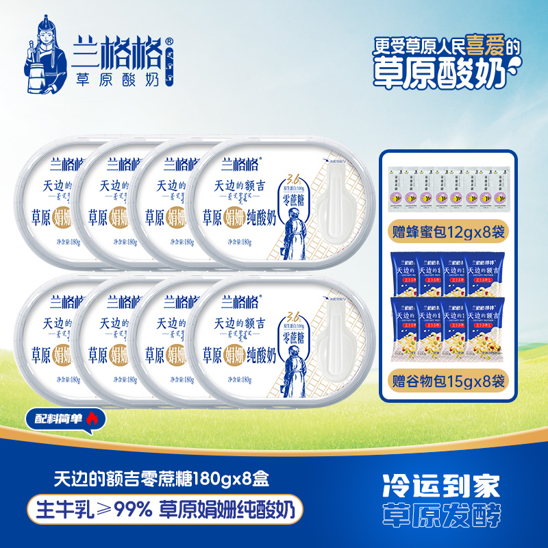 兰格格酸奶天边的额吉0蔗糖酸奶180g*8盒内蒙古草原低温生牛乳
