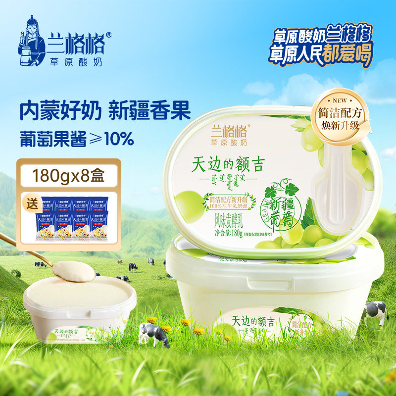 兰格格酸奶天边的额吉新疆葡萄味180g*8盒内蒙草原低温生牛乳发酵
