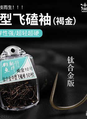 盒装钛合金无刺飞磕钓钩