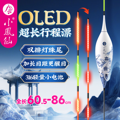 小凤仙青花瓷夜光漂超长行程OLED鱼漂翘嘴浮漂双排灯尾浮标蛋蛋漂