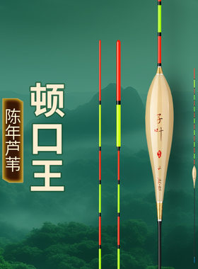 顿口王鱼鳔竞技高档带壳芦苇浮漂顿口行程高灵敏醒目加粗鱼漂高敏