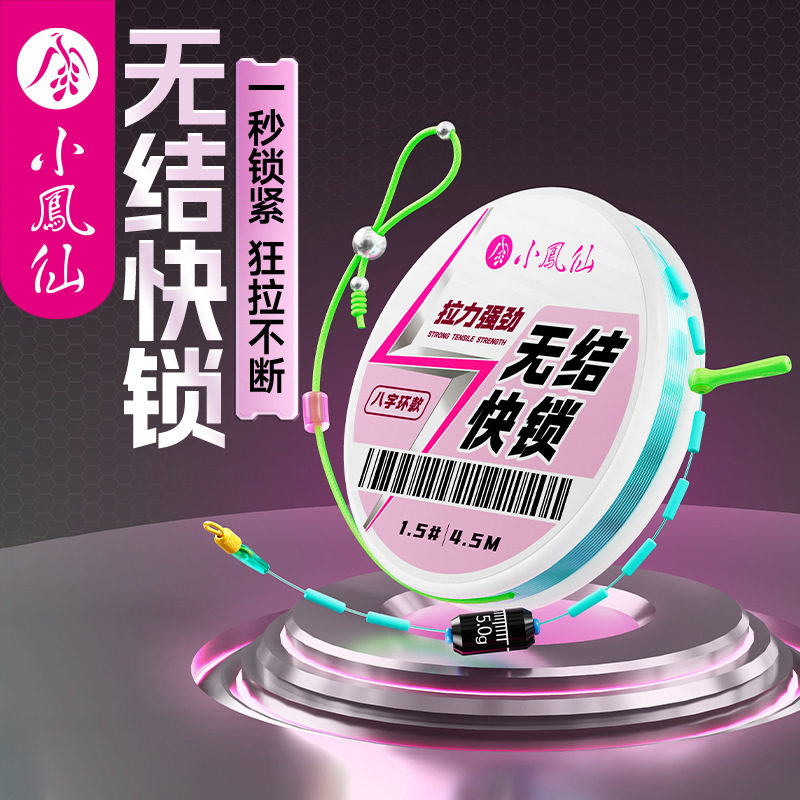 小凤仙无结钢珠快锁鱼线组图片