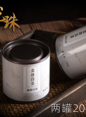 一粒一泡200g2019年龙珠福鼎白茶高山老白茶寿眉茶球非特级茶叶