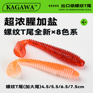 KAGAWA螺纹T尾软饵铅头钩倒钓德州螺旋软虫鲈鱼鳜鱼翘嘴路亚假饵
