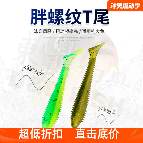 东鼎软饵水之舞者胖螺纹T尾