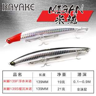 卡亚克KAYAKE米鱤139F139S136超远投米诺缓沉浮水鳡鱼翘嘴路亚饵