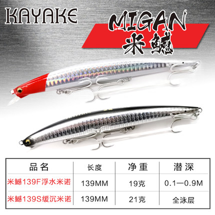 卡亚克KAYAKE米鱤139F139S136超远投米诺缓沉浮水鳡鱼翘嘴路亚饵