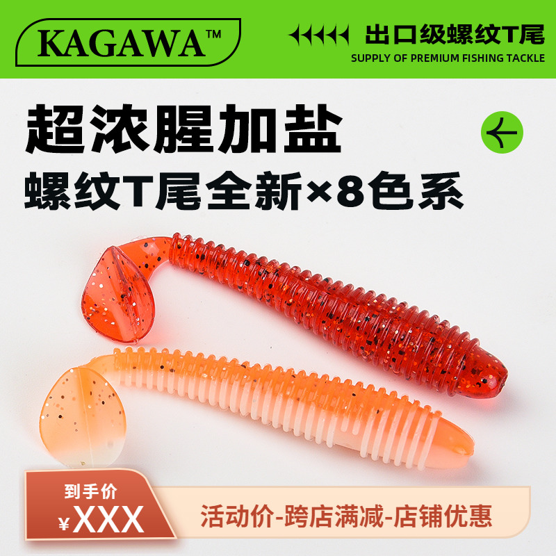 KAGAWA螺纹T尾软饵铅头钩倒钓德州螺旋软虫鲈鱼鳜鱼翘嘴路亚假饵