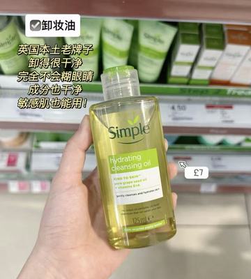 现货英国simple葡萄籽油保湿清洁卸妆油125ml敏感肌适用温和Ve+a