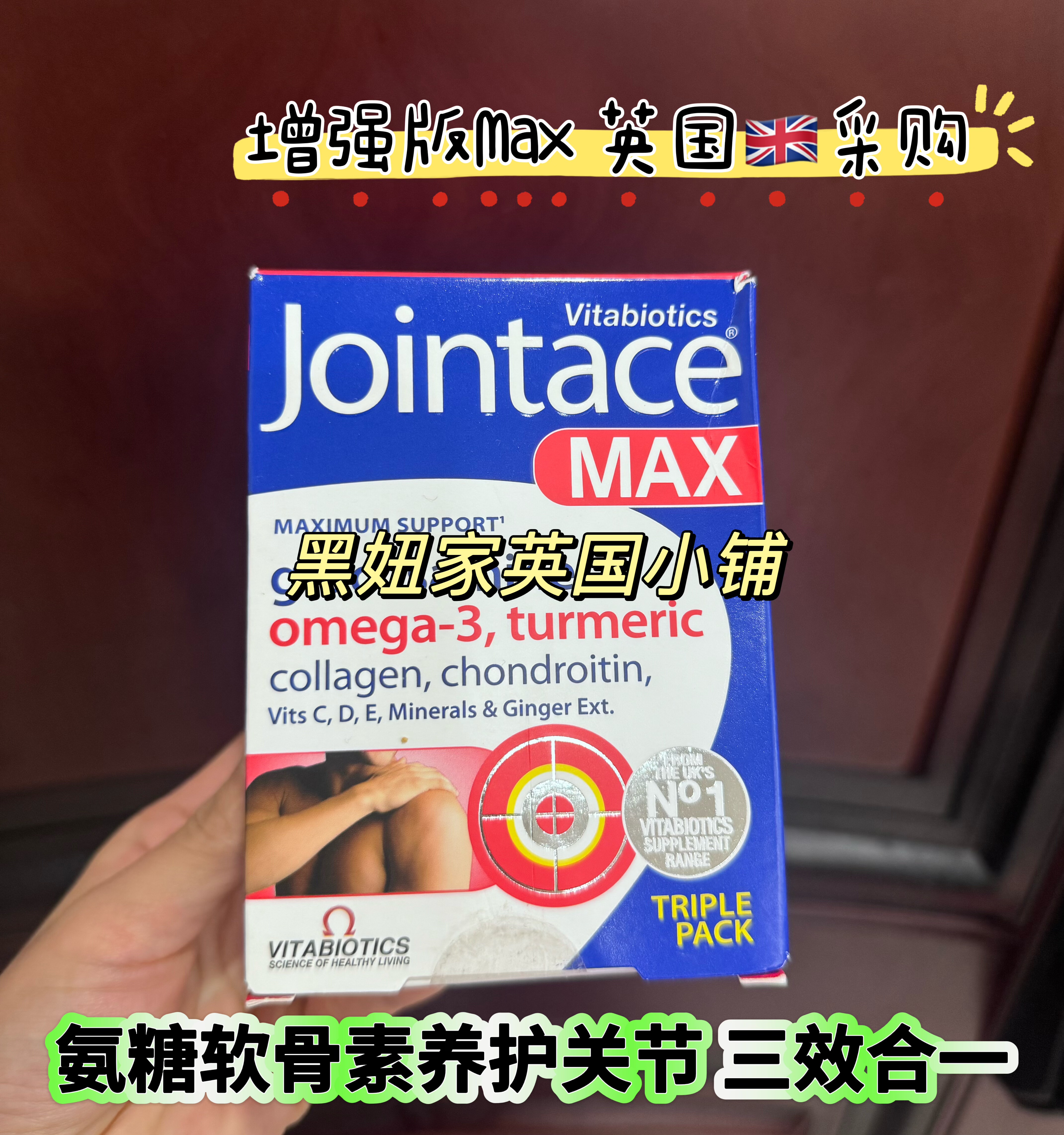 英国Jointace氨糖增强max软骨素片鱼油关节养护姜黄胶原蛋白84粒图片