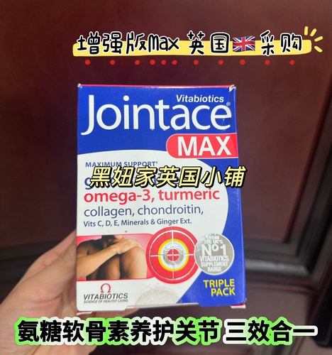 英国Jointace氨糖增强max软骨素片鱼油关节养护姜黄胶原蛋白84粒