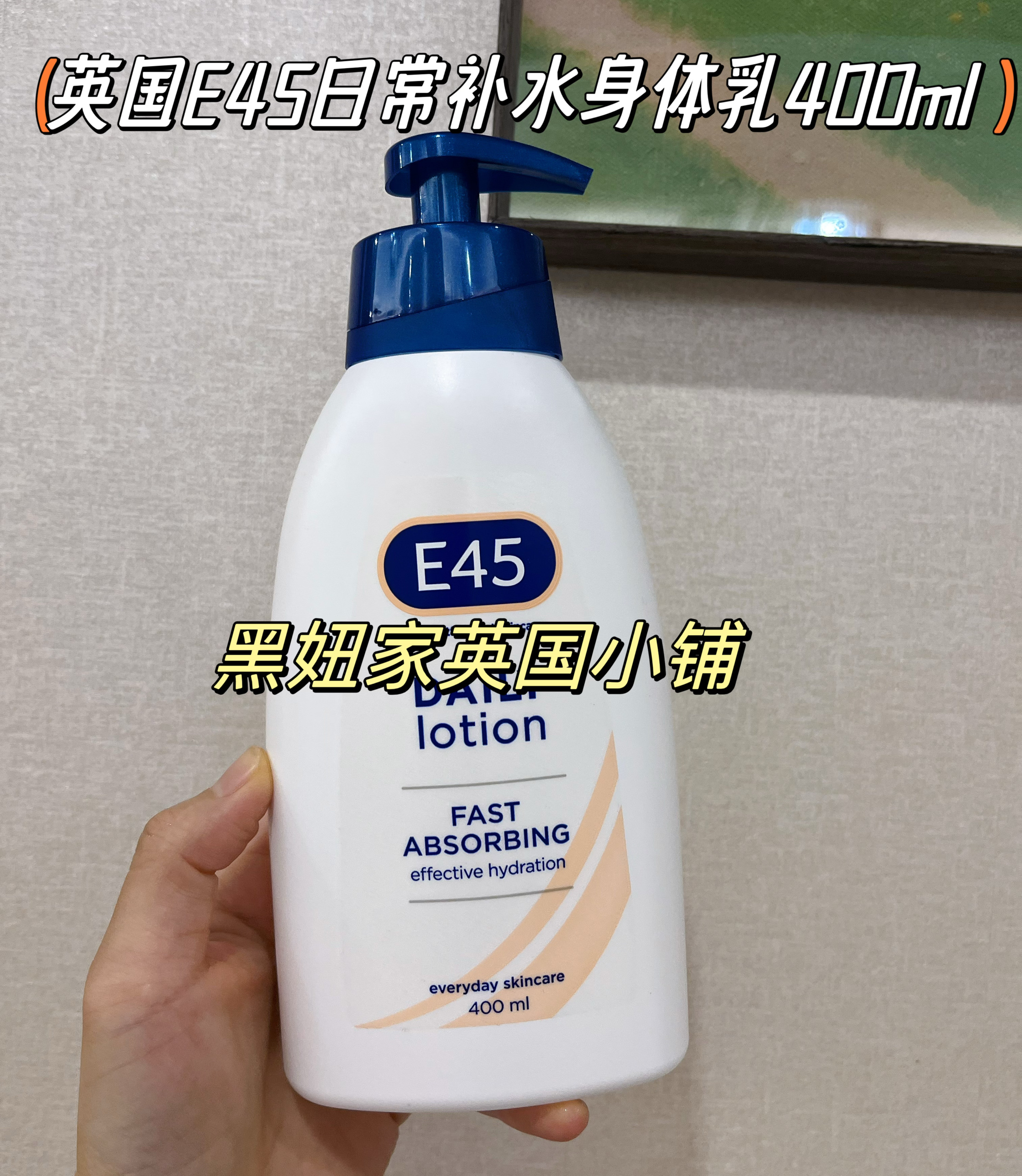 现货英国超市E45滋润身体乳24小时长效保湿干皮敏感肌400ml皮屑