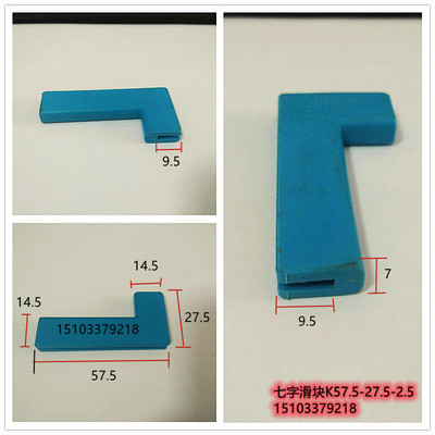 七字滑块防护罩滑块机床导向滑片