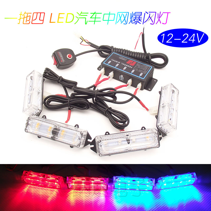 高亮一拖四LED雷电爆闪中网灯红蓝12V24V工程车救援车警示开道灯