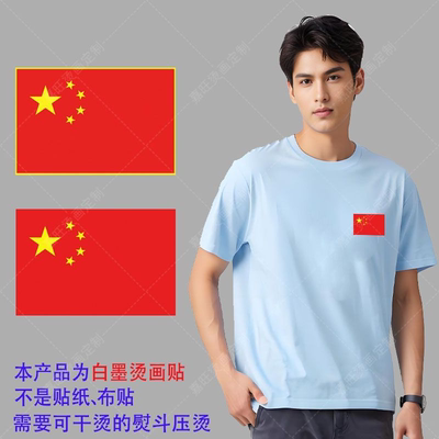 五星红旗熨烫贴衣服贴标国旗烫画新款烫画印花贴热转印烫画贴冷撕