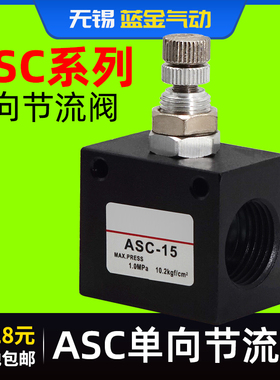 气动单向节流阀ASC-06/08/10/15可调流量调节调速阀100/200/300