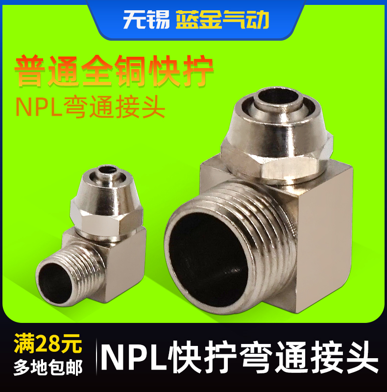 快拧快插NPL气动螺纹弯通
